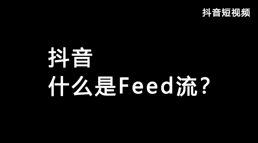 获取抖音流量feed流和Dou+哪个好？都有什么优势？